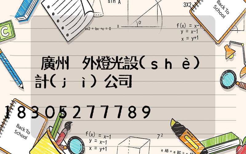 廣州戶外燈光設(shè)計(jì)公司