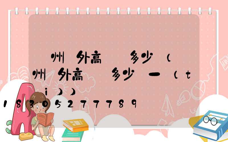 廣州戶外高桿燈多少錢(廣州戶外高桿燈多少錢一臺(tái))