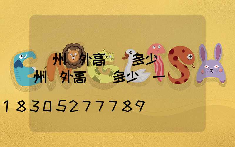 廣州戶外高桿燈多少錢(廣州戶外高桿燈多少錢一臺)