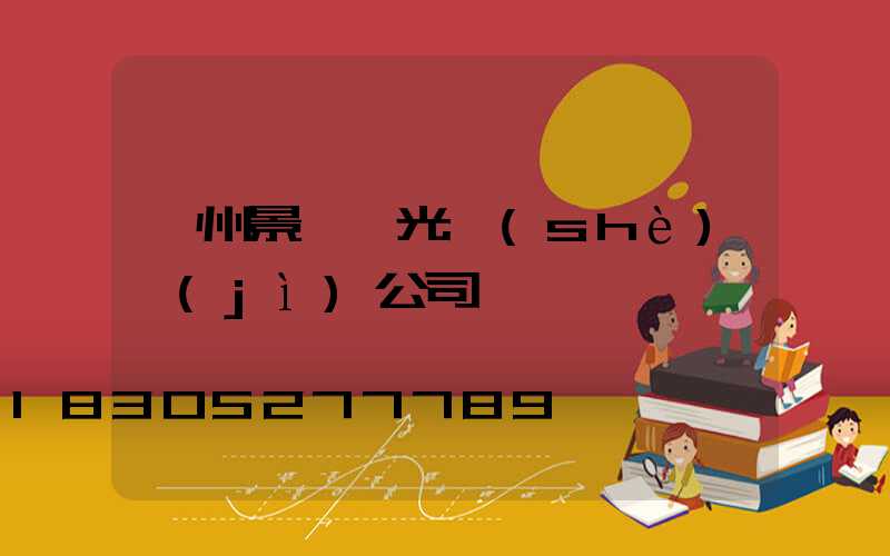 廣州景觀燈光設(shè)計(jì)公司