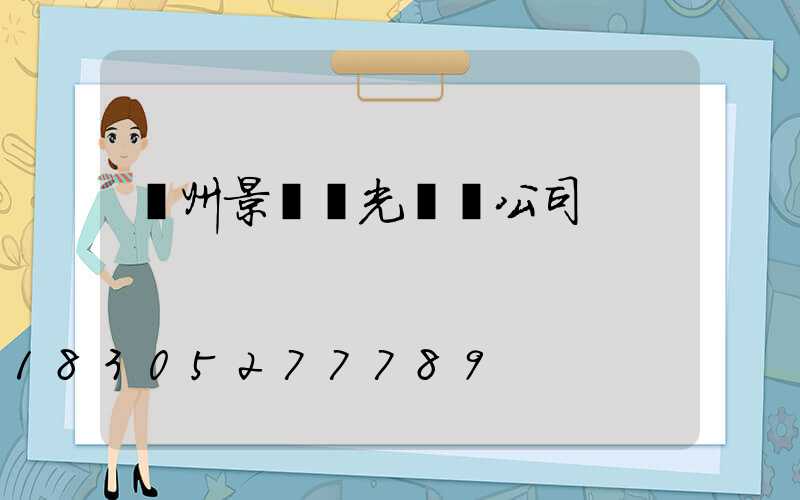 廣州景觀燈光設計公司