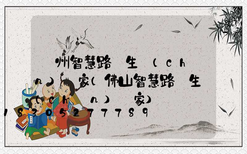 廣州智慧路燈生產(chǎn)廠家(佛山智慧路燈生產(chǎn)廠家)