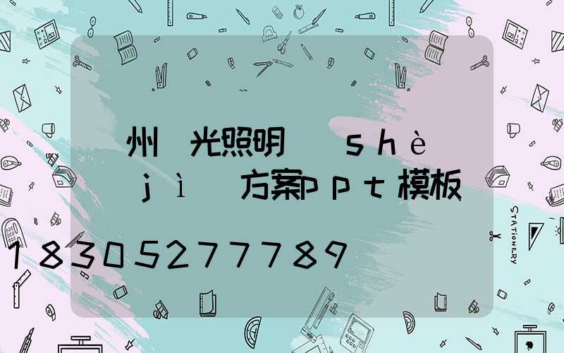 廣州燈光照明設(shè)計(jì)方案ppt模板