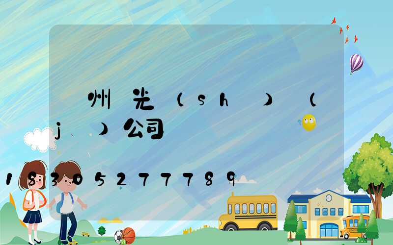 廣州燈光設(shè)計(jì)公司