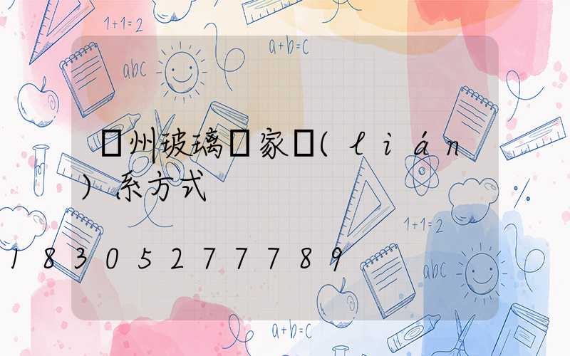 廣州玻璃廠家聯(lián)系方式