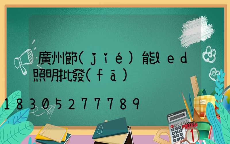 廣州節(jié)能led照明批發(fā)