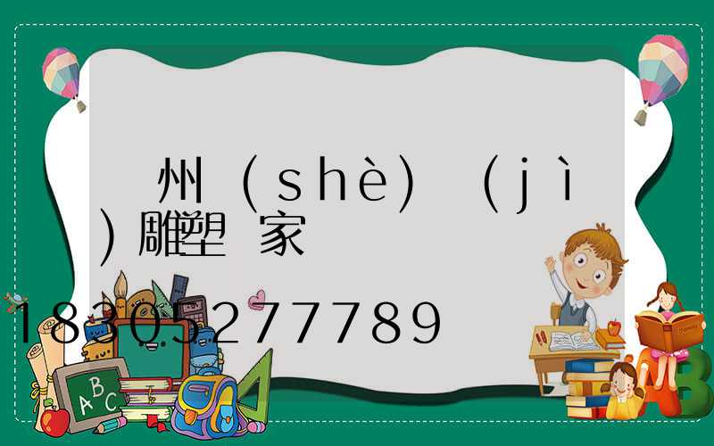 廣州設(shè)計(jì)雕塑廠家電話