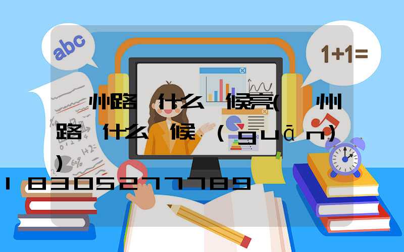 廣州路燈什么時候亮(廣州路燈什么時候關(guān))