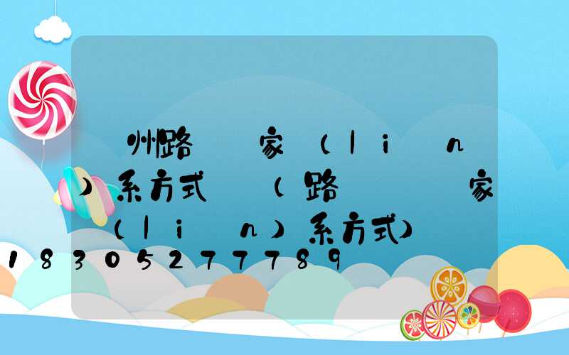 廣州路燈廠家聯(lián)系方式電話(路燈燈桿廠家聯(lián)系方式)