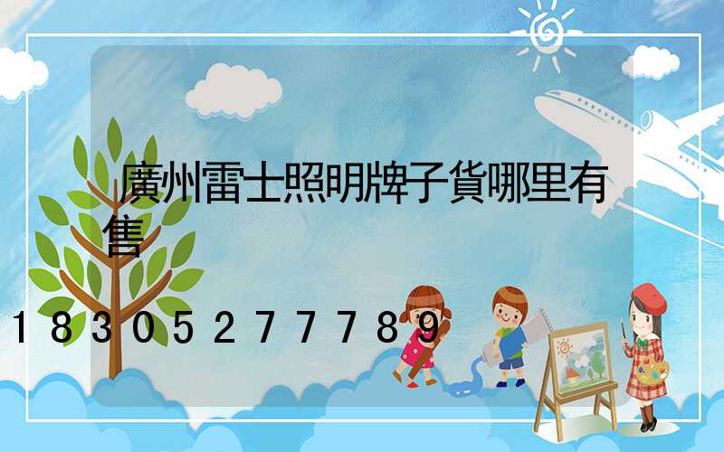 廣州雷士照明牌子貨哪里有售