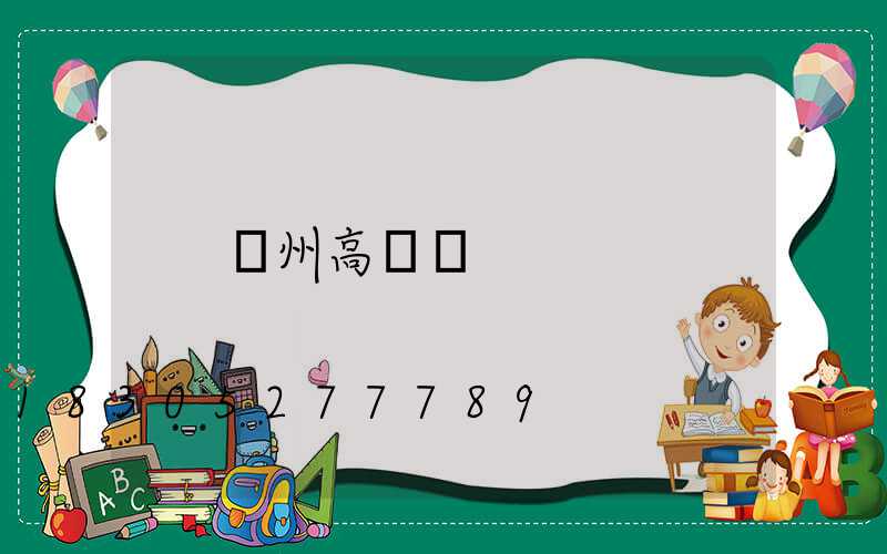 廣州高桿燈
