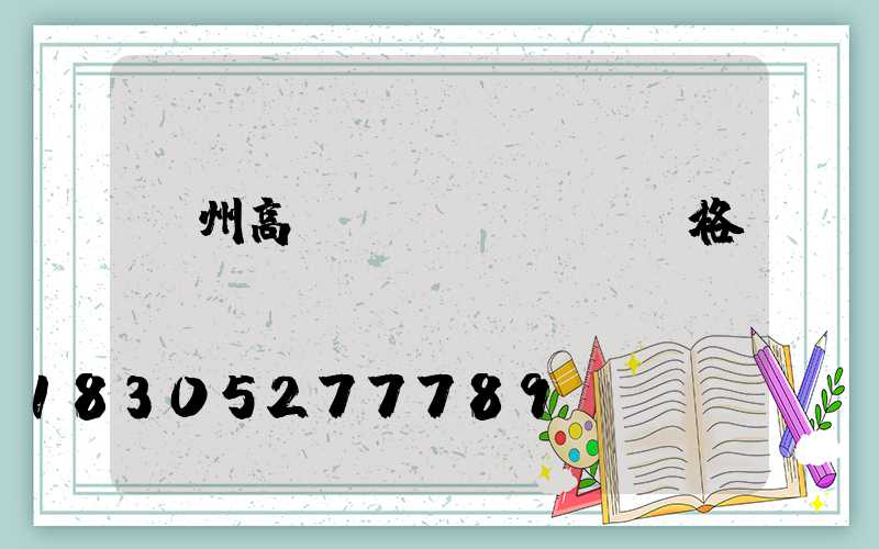 廣州高桿燈價(jià)格