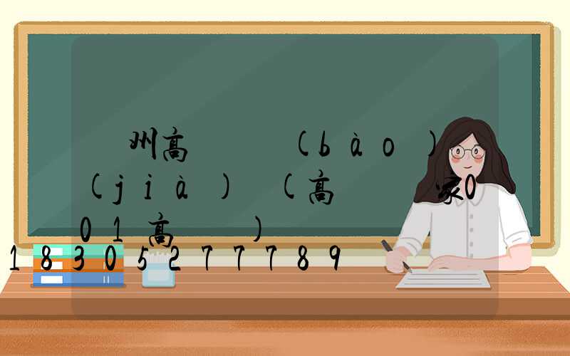 廣州高桿燈報(bào)價(jià)單(高桿燈廠家001高桿燈)