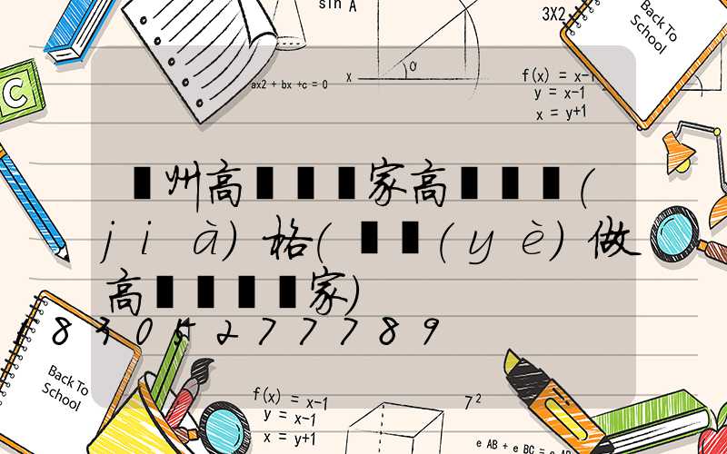 廣州高桿燈廠家高桿燈價(jià)格(專業(yè)做高桿燈桿廠家)