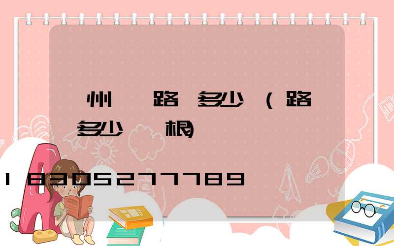 廣州黃埔路燈多少錢(路燈桿多少錢一根)