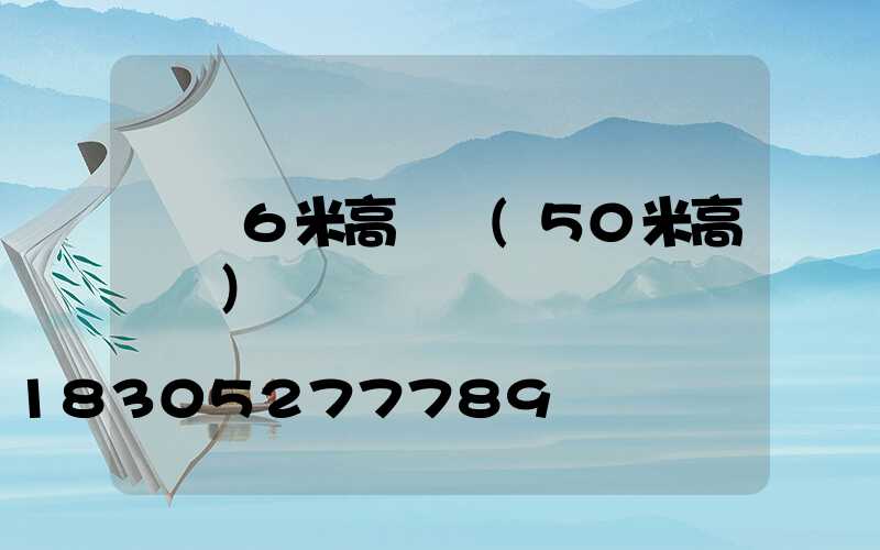 廣東6米高桿燈(50米高桿燈)