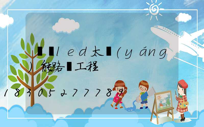 廣東led太陽(yáng)能路燈工程