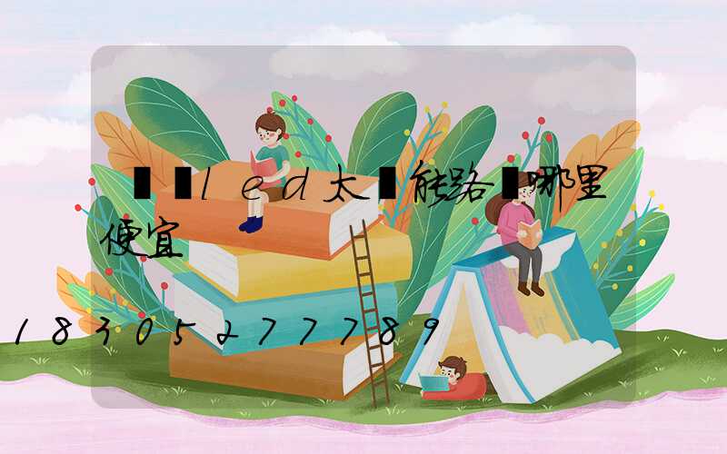 廣東led太陽能路燈哪里便宜