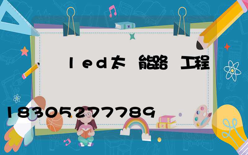 廣東led太陽能路燈工程