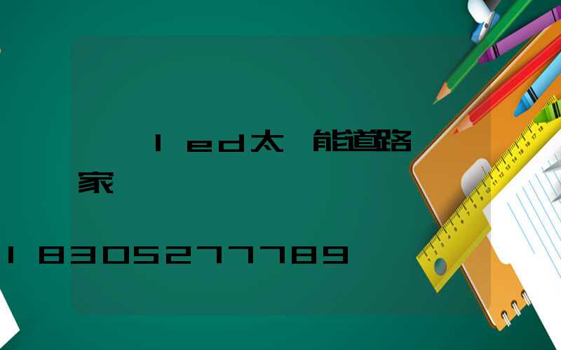 廣東led太陽能道路燈廠家
