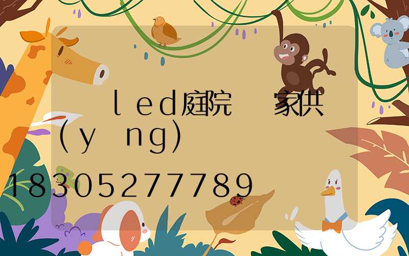 廣東led庭院燈廠家供應(yīng)