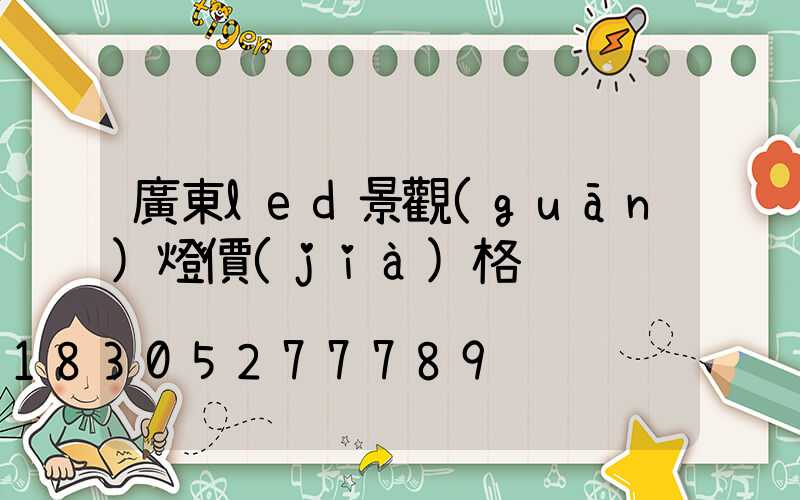 廣東led景觀(guān)燈價(jià)格