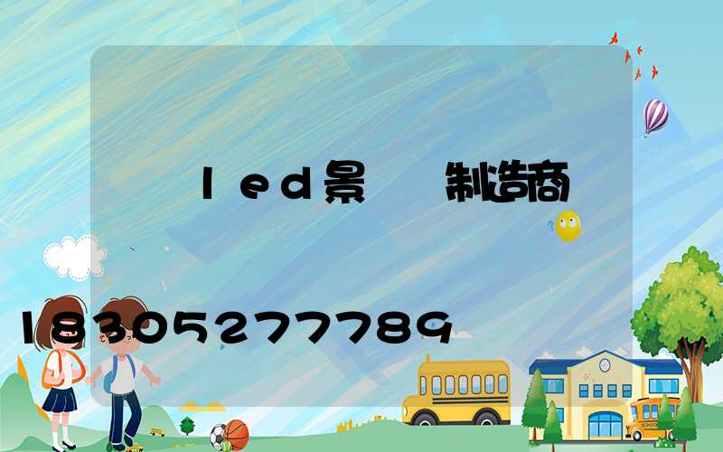 廣東led景觀燈制造商