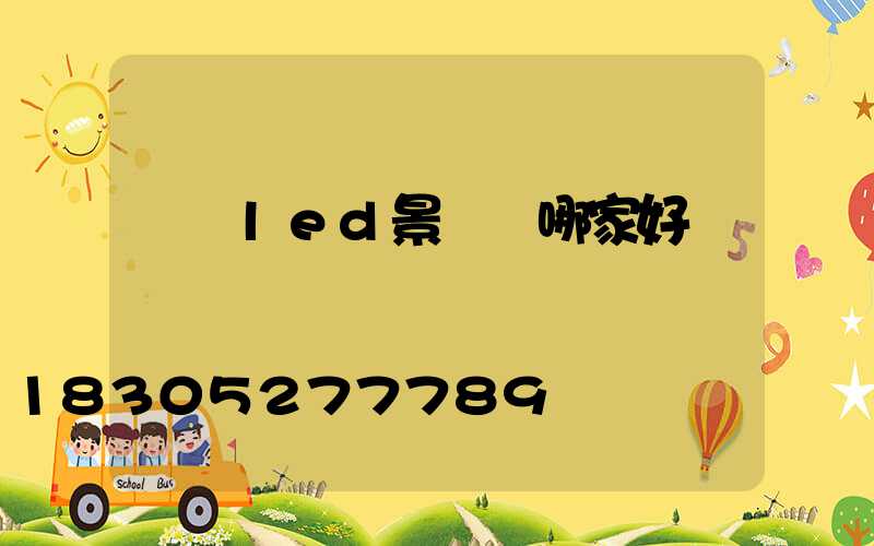 廣東led景觀燈哪家好