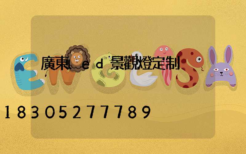 廣東led景觀燈定制