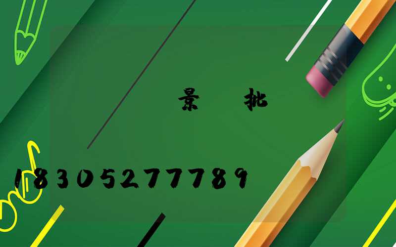廣東led景觀燈批發(fā)