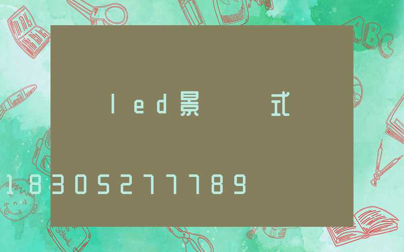 廣東led景觀燈樣式