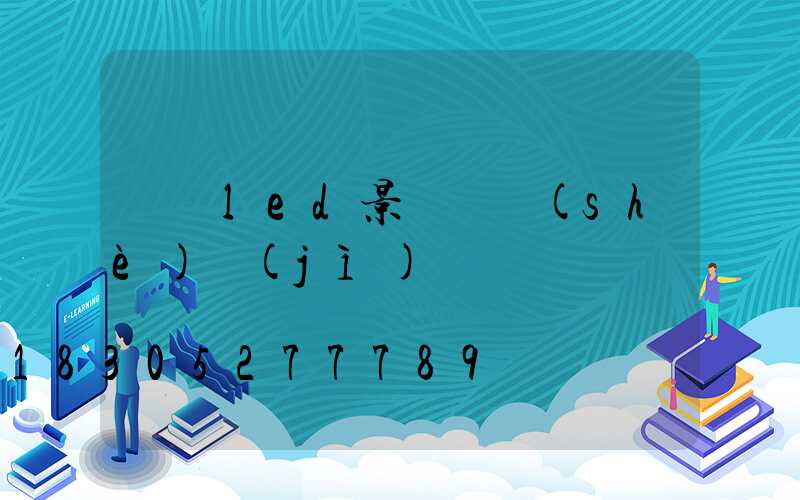 廣東led景觀燈設(shè)計(jì)