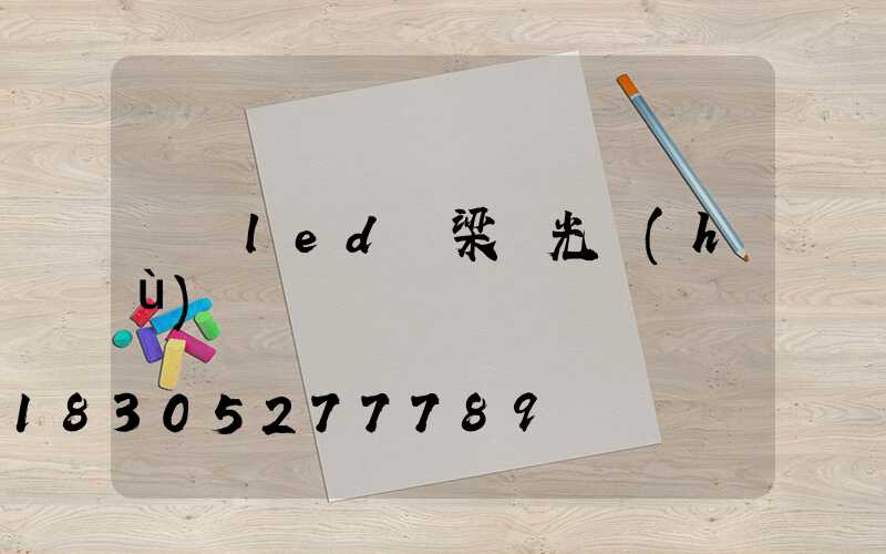 廣東led橋梁燈光護(hù)欄