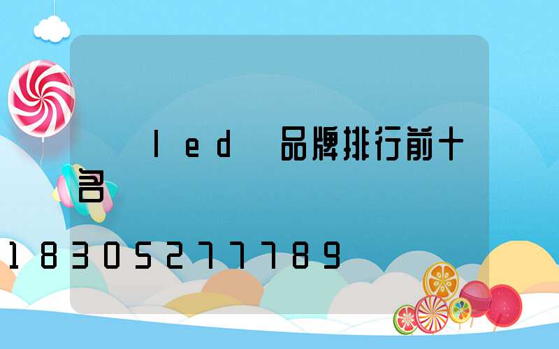 廣東led燈品牌排行前十名