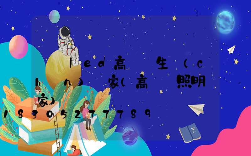 廣東led高桿燈生產(chǎn)廠家(高桿燈照明廠家)