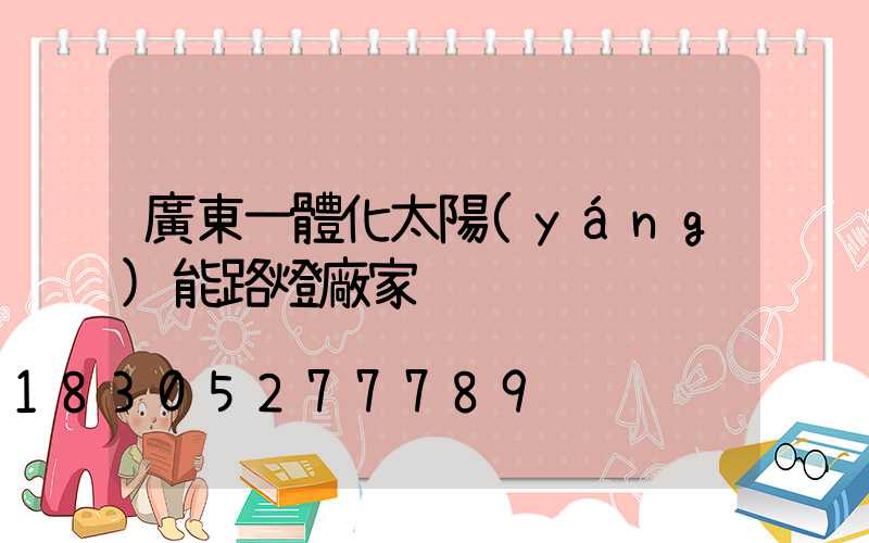 廣東一體化太陽(yáng)能路燈廠家