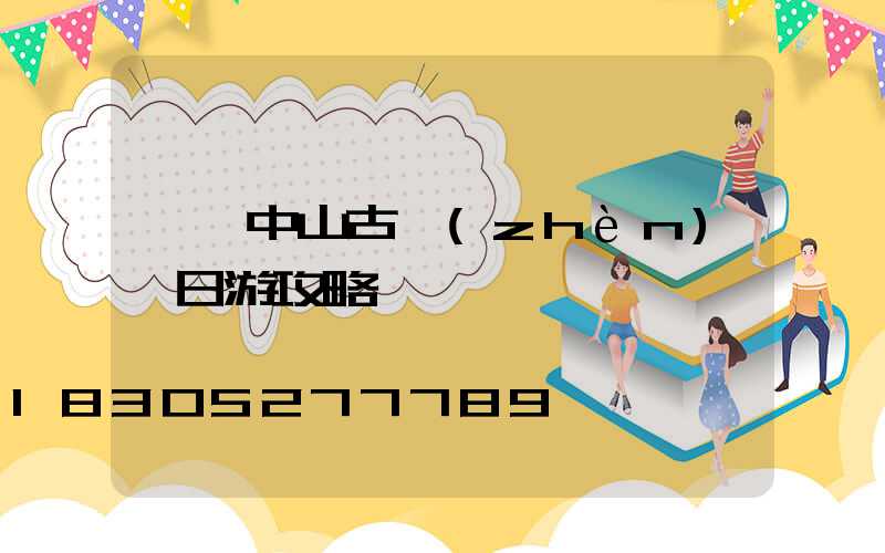 廣東中山古鎮(zhèn)一日游攻略