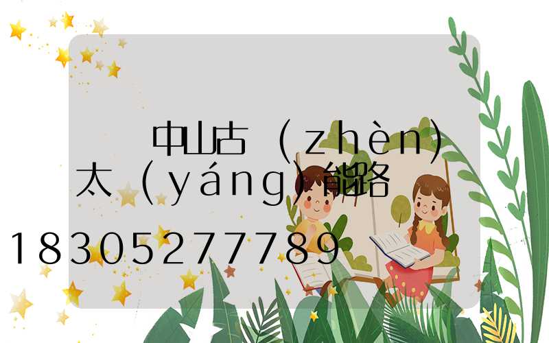 廣東中山古鎮(zhèn)太陽(yáng)能路燈廠