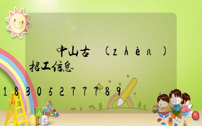 廣東中山古鎮(zhèn)招工信息