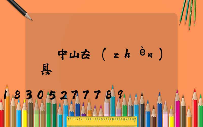 廣東中山古鎮(zhèn)燈具