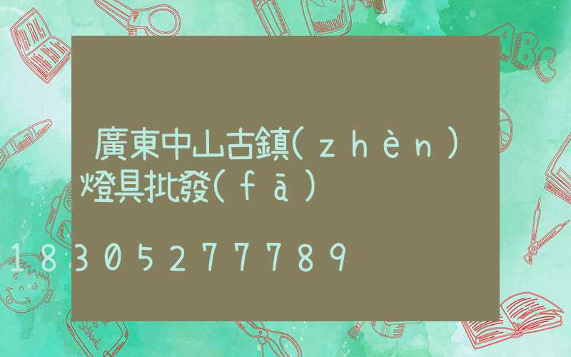 廣東中山古鎮(zhèn)燈具批發(fā)