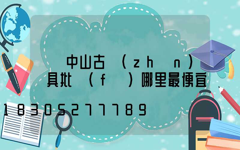 廣東中山古鎮(zhèn)燈具批發(fā)哪里最便宜