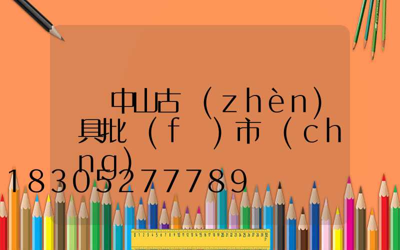 廣東中山古鎮(zhèn)燈具批發(fā)市場(chǎng)