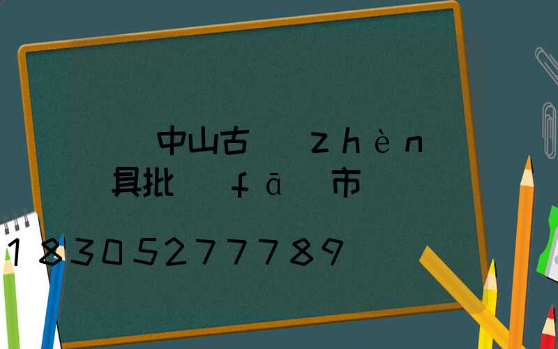 廣東中山古鎮(zhèn)燈具批發(fā)市場