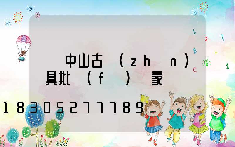 廣東中山古鎮(zhèn)燈具批發(fā)廠家電話