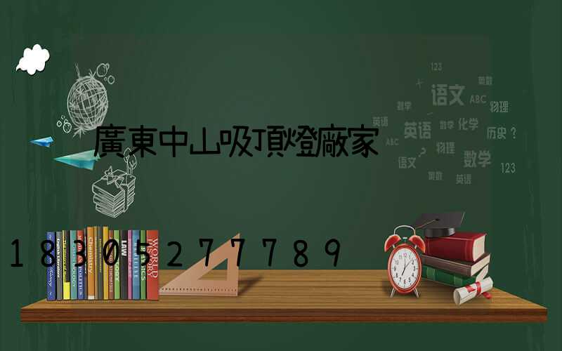 廣東中山吸頂燈廠家