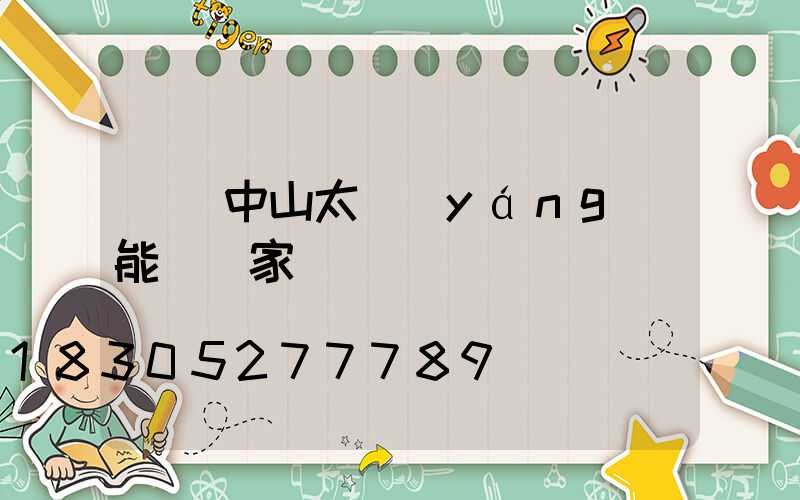 廣東中山太陽(yáng)能燈廠家