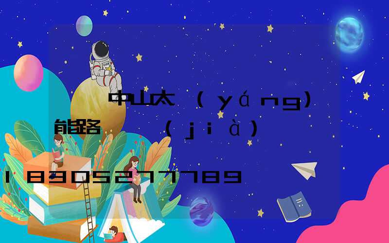 廣東中山太陽(yáng)能路燈單價(jià)