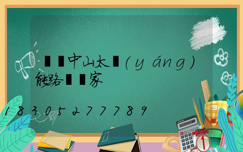 廣東中山太陽(yáng)能路燈廠家