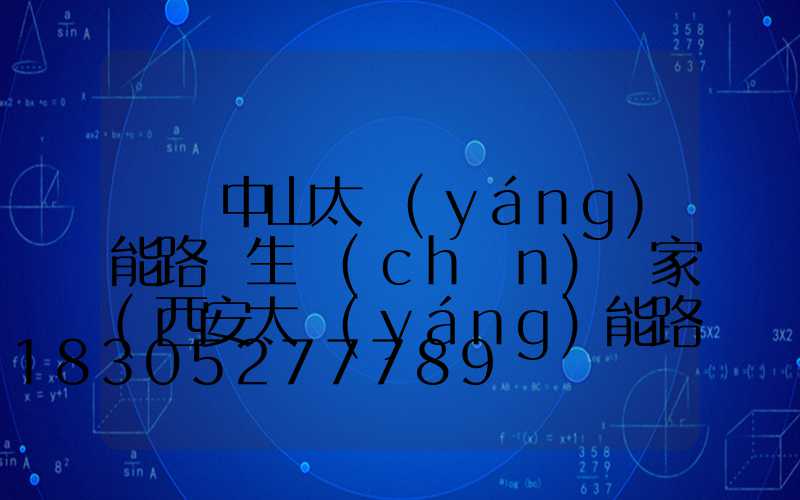 廣東中山太陽(yáng)能路燈生產(chǎn)廠家(西安太陽(yáng)能路燈生產(chǎn)廠家)